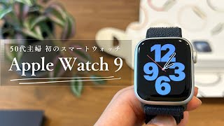 初のAppleWatch｜開封＆モデル・バンドの選択理由｜50代老眼でも使える？【Apple Watch Series9】