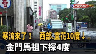 寒流來了！　西部.宜花10度↓　金門馬祖下探4度－民視新聞