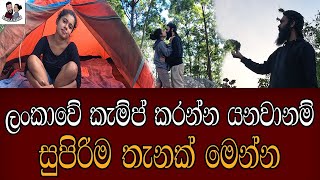 සීතල ඉදල්ගස්හින්නේ දවසක්  #travel_with_wife #idalgashinna #camp