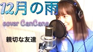 地味にスゴイ！校閲ガール挿入歌【１２月の雨/chay・荒井由実】フル歌詞付きcover by CanCana