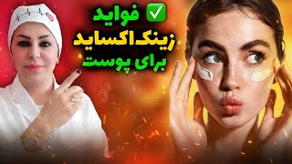 معجزه زینک اکساید برای پوست | کرم زینک اکساید ضد پیری