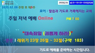 2025-02-09 주일 저녁 예배 (레위기 23장 26절 ~ 32절. 구약.183) \