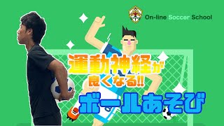 運動神経が向上するボール遊び！