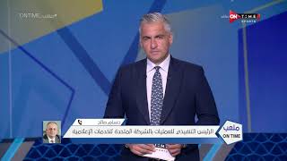 ملعب ONTime - م. حسام صالح:مافيش مباراة لمنتخب مصر في تصفيات كأس العالم مش هتتذاع على قناة أون تايم