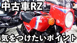 【RZ250/RZ350】中古を買うときに気をつけたいポイント