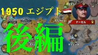 [世界の覇者４]1950年エジプト　後編　(ゆっくり実況）