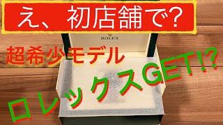 【超希少モデル！ロレックス開封！】初店舗訪問で、大人気モデルGET成功！　購入経緯と、服装や雰囲気をお伝えします。