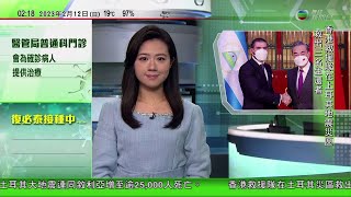 無綫02:00 新聞報道 TVB News｜2023年2月12日｜王毅指中國尼加拉瓜復交順應歷史潮流｜法國工會再號召示威反退休改革｜青沙管制區月底實施易通行不停車繳費 個別車種貼斷貨