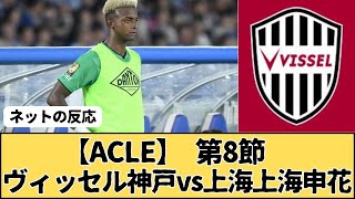 【ACLE】 第8節　ヴィッセル神戸vs上海申花