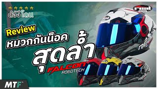 รีวิว Real Falcon Robotech หมวกกันน็อคเต็มใบลวดลายสุดไฮเทค!!!