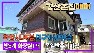 1억원대 도심지 가까운 입지좋은곳에 관리잘된 경산촌집 / 경산주택매매 (시내5분, 지하철역 8분)