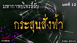 มหากาพย์ไพรลี้ลับ บทที่ 12 กระสุนสั่งฟ้า 🎙️📖 [นิยายเสียง|น้าชู]