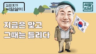 [찐소리 쓴소리] 제9회 지금은 맞고 그때는 틀리다?