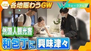 【ＧＷ】京都に先月オープンした和包丁の店に外国人が！“大混雑の連休”緩和のための観光地の取り組みとは【ウェークアップ】