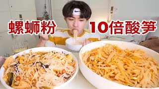 【作死】螺蛳粉加10倍的酸笋后，房间会臭成什么样？？？