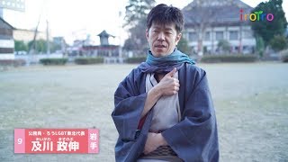 【009】及川政伸さん