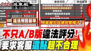 【每日必看】不只A/B版違法評分! NCC惡意低評證據曝光｜不合理! 要求客服即時提升新聞\