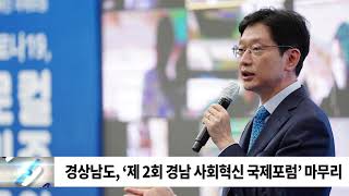 ‘제 2회 경남 사회혁신 국제포럼’ 성공리에 마무리