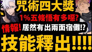 【阿紅神魔】咒術四大獎分析😱『1%五條悟有多噁？』🔥領域展開．無量空處🔥居然有五種屬性！？兩面宿儺也有出！！！！👉超帥還原！【咒術迴戰】【迴戰之門】【神魔之塔】