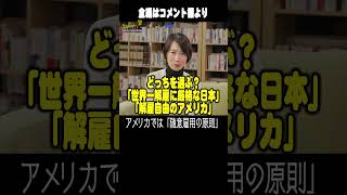 あなたならどっちを選ぶ？「世界一解雇に厳格な日本」VS「解雇自由のアメリカ」 #z世代 #ショート #転職 #ツイッター #働き方改革 #イーロンマスク #アメリカ #日米