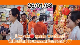 Live สด🔴 คุณช่อ พรรณิการ์ ที่เชียงใหม่ อบจ.พรรคประชาชน🍊🧡 #สรยุทธ #พรรคประชาชน #พรรณิการ์ #พิธา