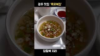 광주 복지리 맛집 | 목포복집