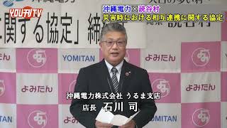 沖縄電力×読谷村 「災害時における相互連携に関する協定」締結式