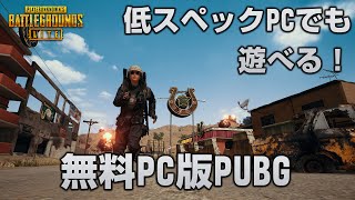 【PUBG LITE】低スペックでも遊べる無料の神ゲー