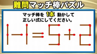 【マッチ棒パズル】等式を成立させる1本移動パズル！5問！