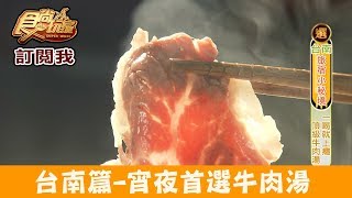 【台南】宵夜場首選「鬍鬚忠牛肉湯」必點花紋牛肉湯、頂級牛肉湯一喝就上癮！食尚玩家