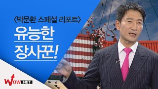 [박문환 스페셜리포트] 유능한 장사꾼 #11/2