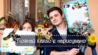 Познай какво е нарисувано w/ Flapa | MihaellaTerz ♥