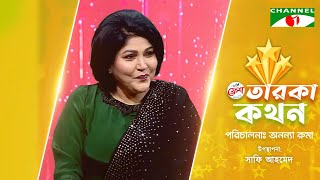 Taroka Kothon | তারকা কথন | Rizia Parveen | রিজিয়া পারভীন | Channel i shows