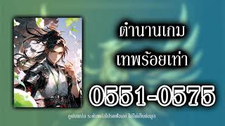 ตำนานเกมเทพร้อยเท่า 0551 0575