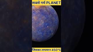 सबसे गर्म planet 😳|| hottest planet in solar system 🌍 #spacefacts#shortsfeed