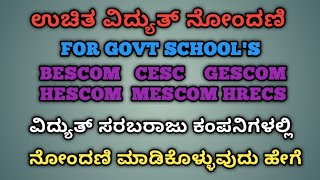 ಸರ್ಕಾರಿ ಶಾಲೆಗಳಲ್ಲಿ ಉಚಿತ ವಿದ್ಯುತ್ ಪಡೆಯಲು ಹೇಗೆ ನೋಂದಣಿ ಮಾಡಿಕೊಳ್ಳಬೇಕು