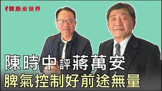 陳時中評蔣萬安  脾氣控制好前途無量 鄭弘儀主持專訪│20210112 【寶島全世界】