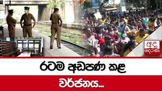 රටම අඩපණ කළ වර්ජනය...