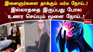 இளைஞர்களை தாக்கும் மூளை நோய்..  | Brain disease | SathiyamTV