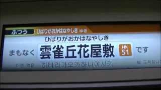 【阪急】新1000系　普通雲雀丘花屋敷行き　川西能勢口→雲雀丘花屋敷間車内LCD