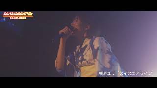 桐原ユリ- 「スイスエアライン」（Live at OSAKA SUNHALL  \