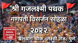 🚩श्री गजलक्ष्मी पथक - बेलबाग चौक  2022 🚩।  Shree Gaja-Lakshmi Pathak-  Belbaug chowk🇮🇳