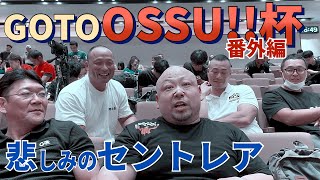 GOTO OSSU!!杯 悲しみのセントレア アームレスリング OSSU!!GAMES