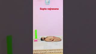 सुप्त वज्रासन How to do supta vajrasana  #hatha #ashtaga #yoga #yogi #yogasana #shorts