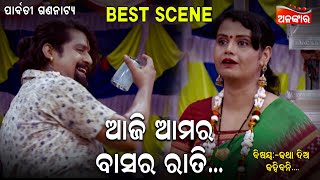 ଆଜି ଆମର ବାସର ରାତି.....|| Best Scene || New Jatra || Alankar TV