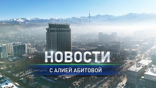 В Алматы прошёл международный конкурс педагогов профучреждений: Дневные новости (27.02.2025)