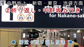 【祝6両化！】東京メトロ〈丸ノ内線〉方南町支線《方南町・中野富士見町・中野新橋駅》ミニ放送集