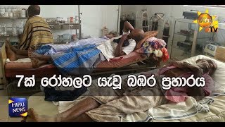 7ක් රෝහලට යැවූ බඹර ප්‍රහාරය - HIru News