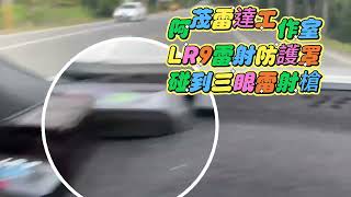 阿茂反雷達測速小窩~花蓮縣台9線290.5K TruCAM II 三眼雷射槍 VS LR9 Plus 雷射防護罩~車子全程防衛打不出速度