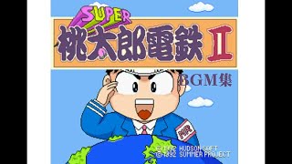 【SFC】 SUPER桃太郎電鉄Ⅱ BGM集 (おんがくしつ\u0026びじゅつしつ)